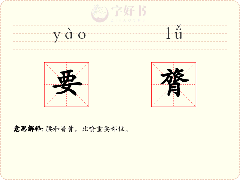 要膂