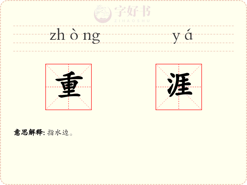 重涯
