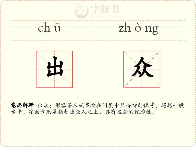 出众