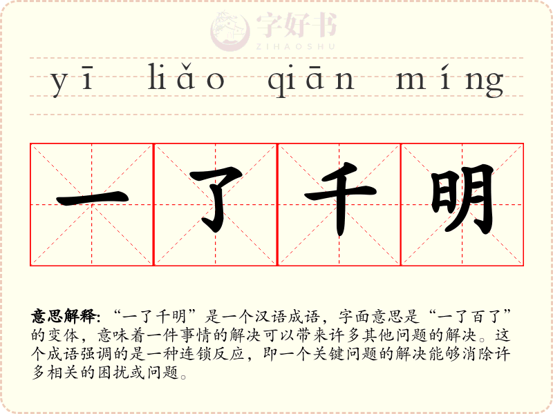 一了千明