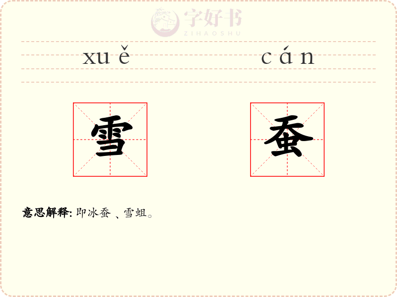 雪蚕