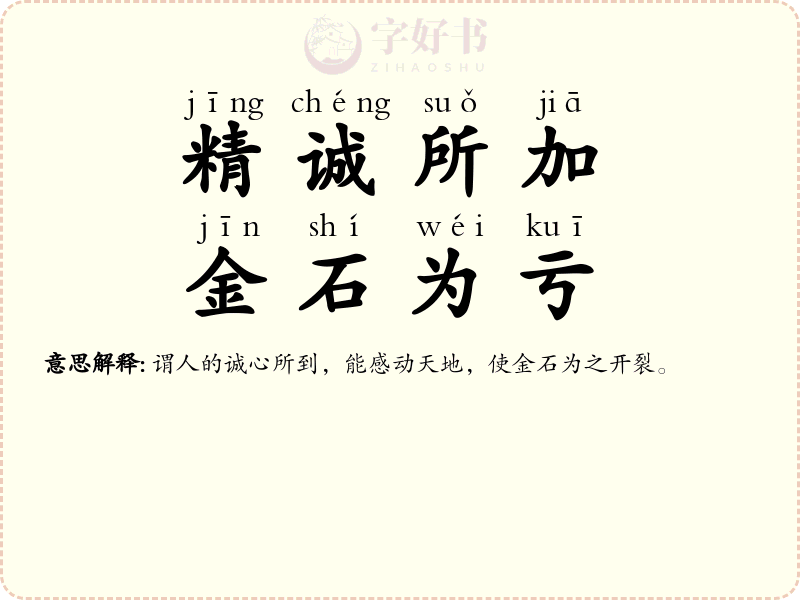 精诚所加，金石为亏