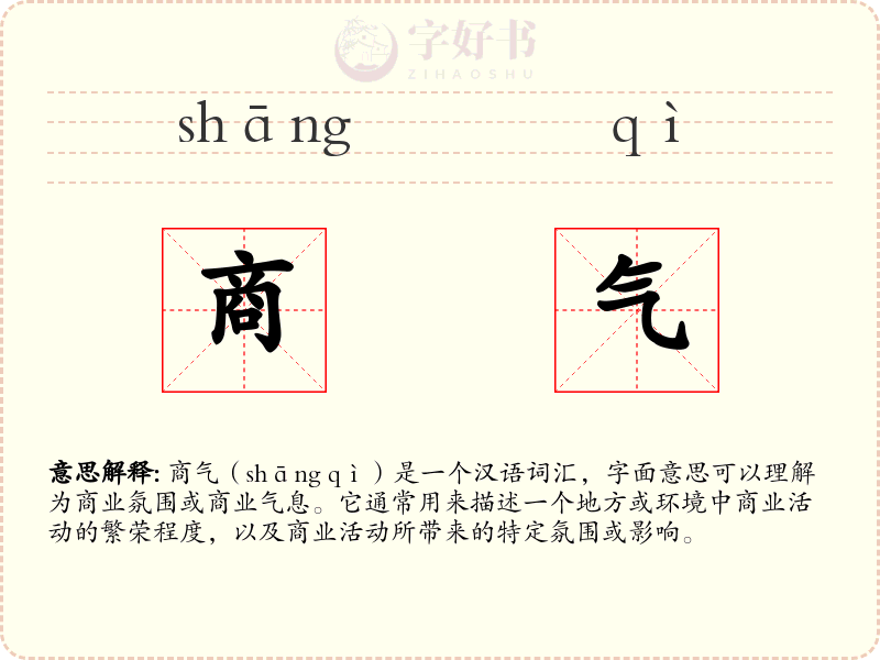 商气