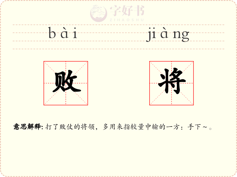 败将