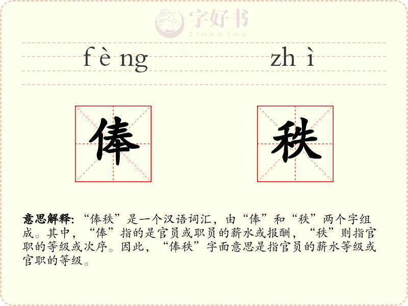 俸秩