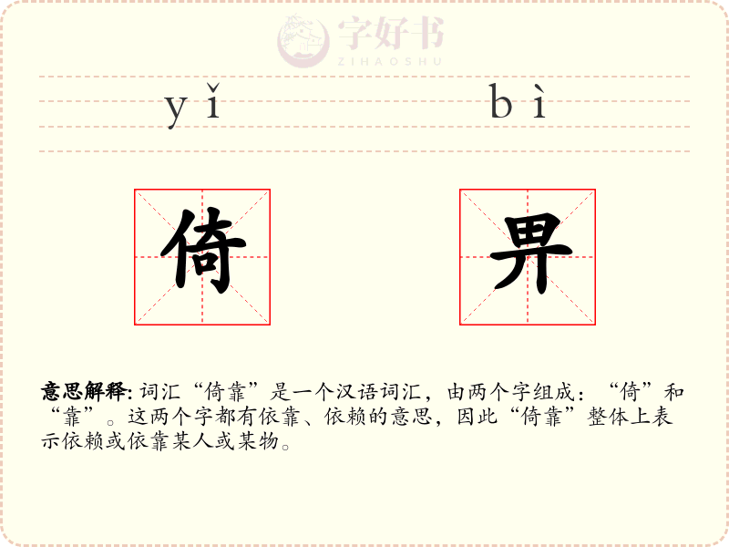 倚畀
