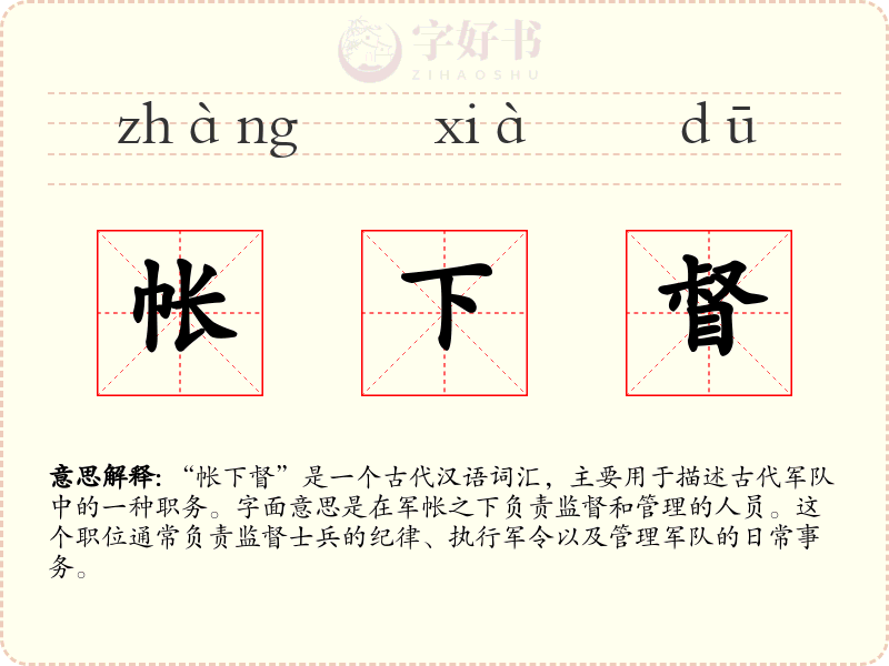 帐下督