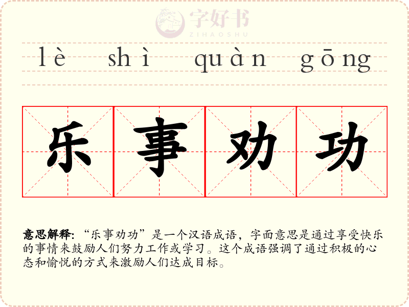 乐事劝功
