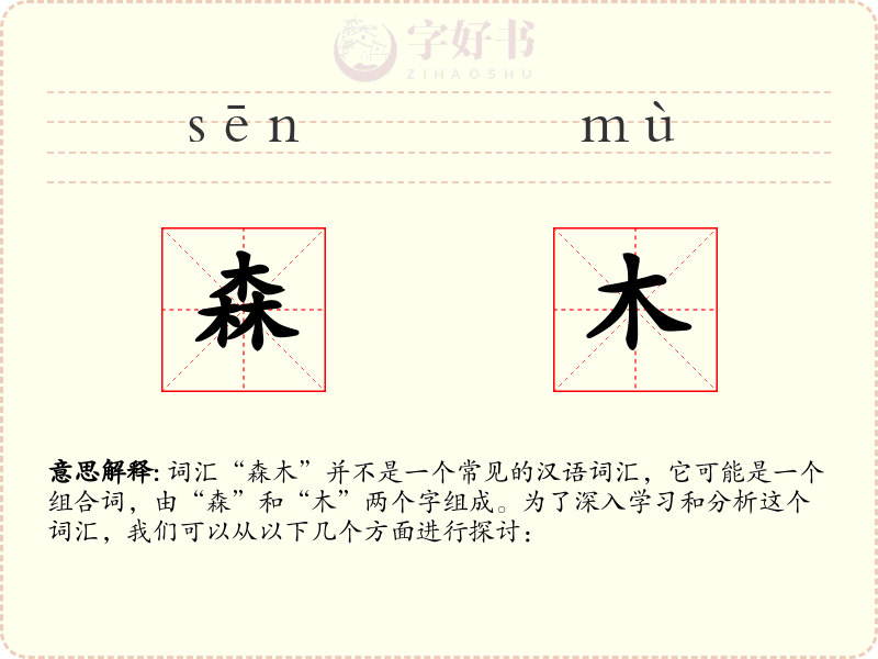 森木