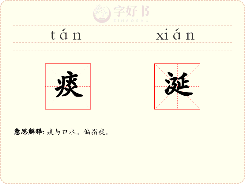 痰涎