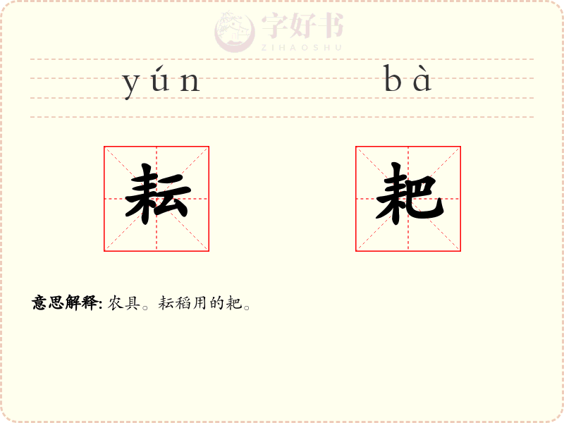 耘耙