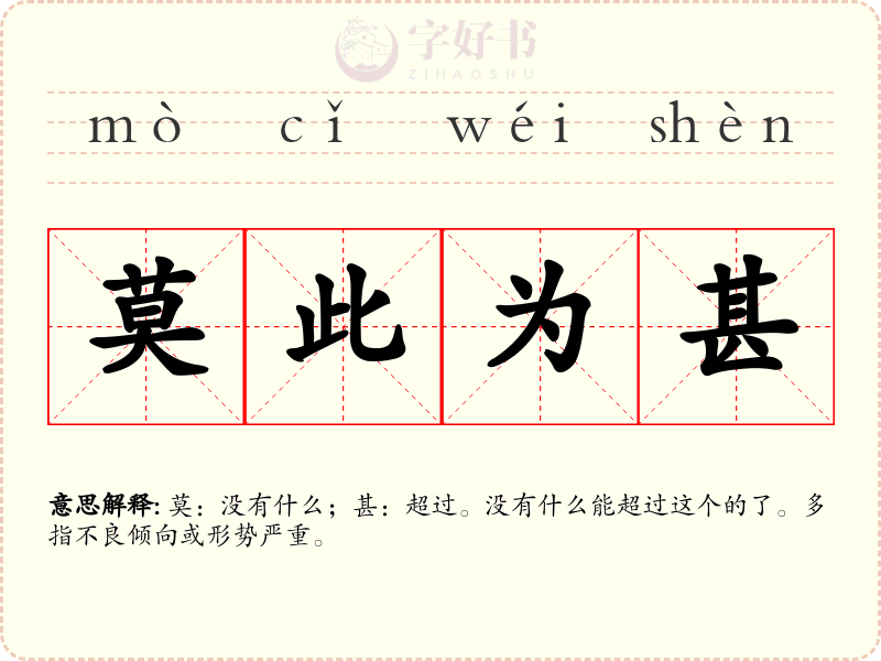 莫此为甚