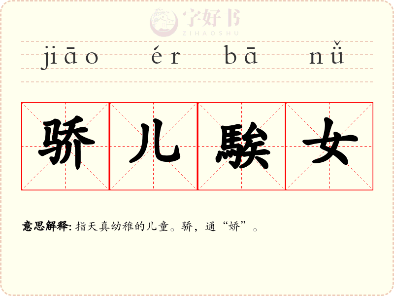 骄儿騃女