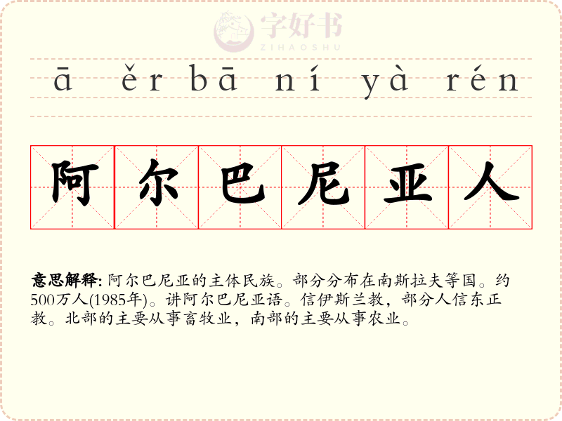 阿尔巴尼亚人