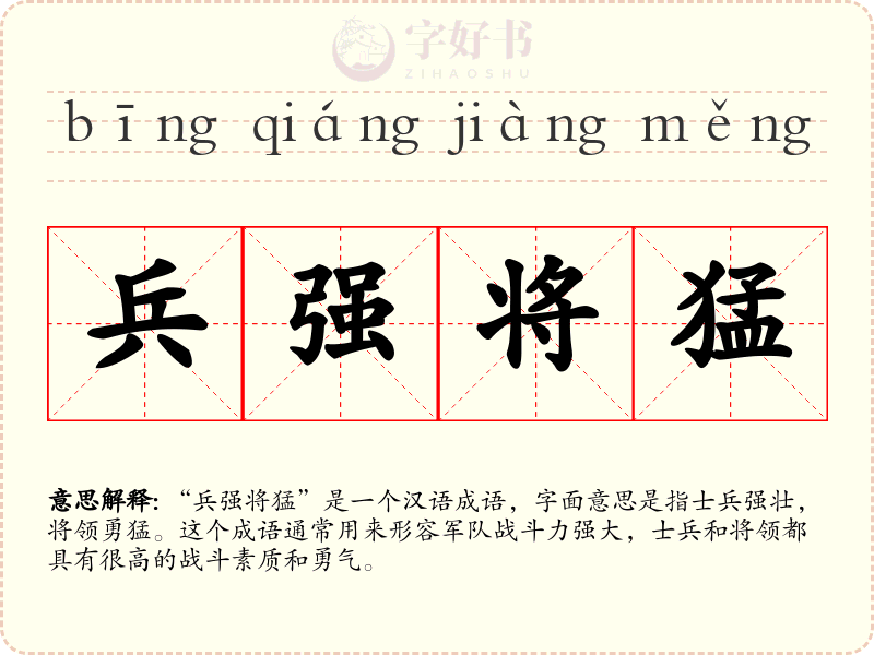 兵强将猛