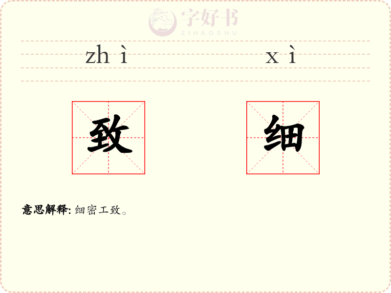 致细