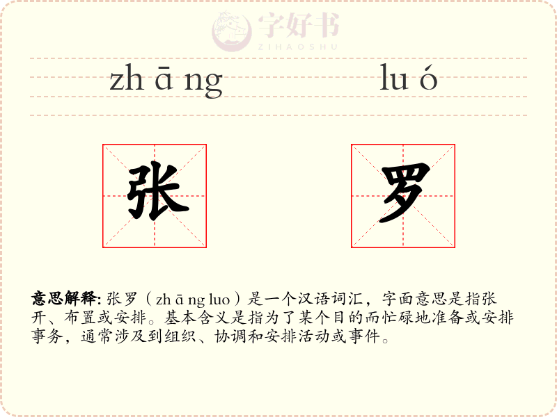 张罗