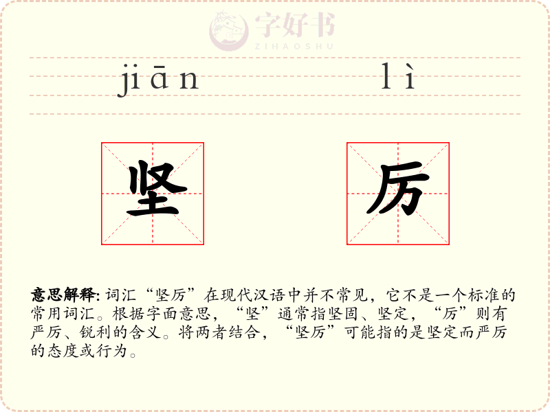 坚厉