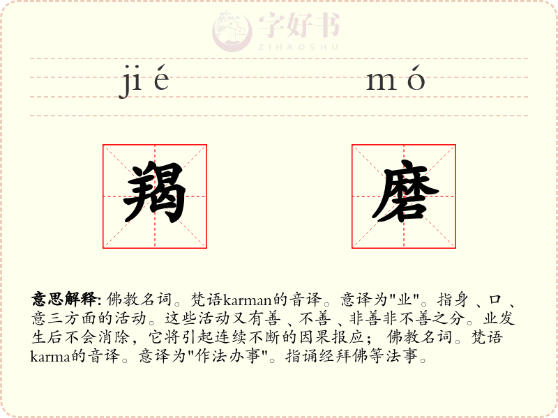 羯磨
