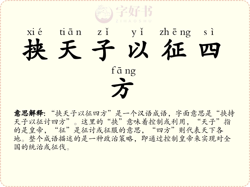 挟天子以征四方