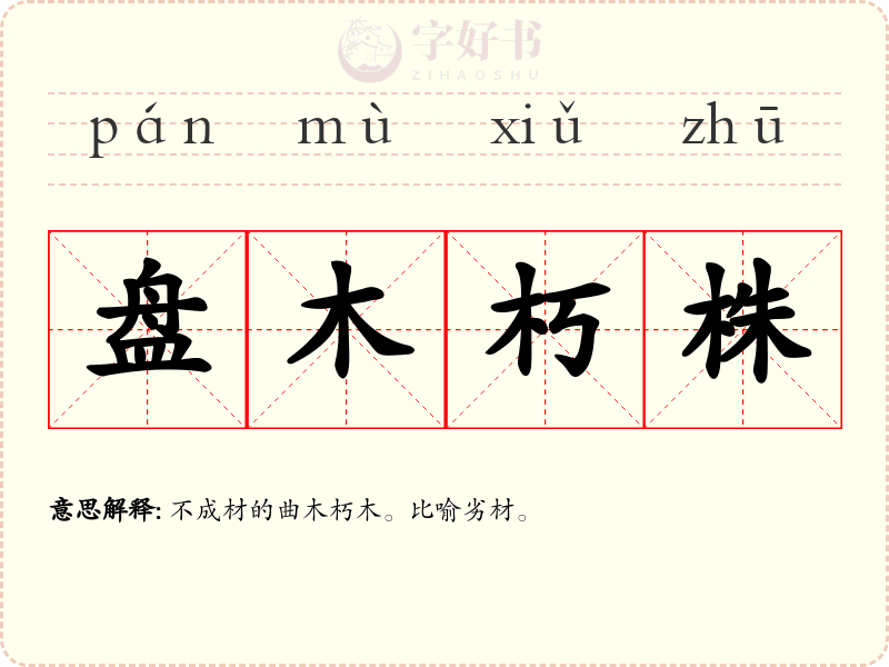 盘木朽株