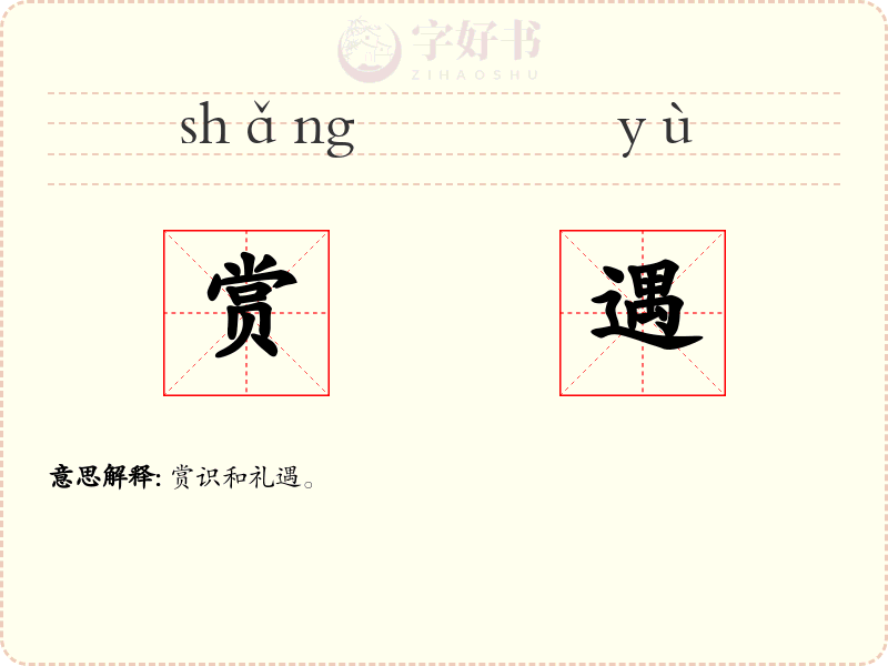 赏遇