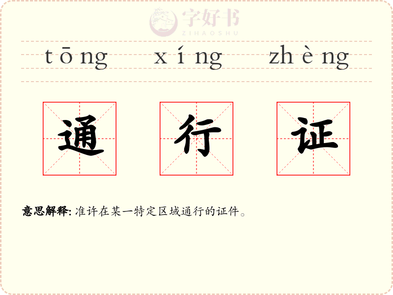 通行证
