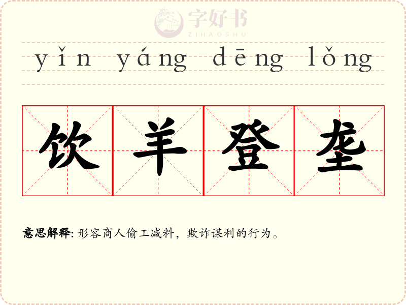 饮羊登垄