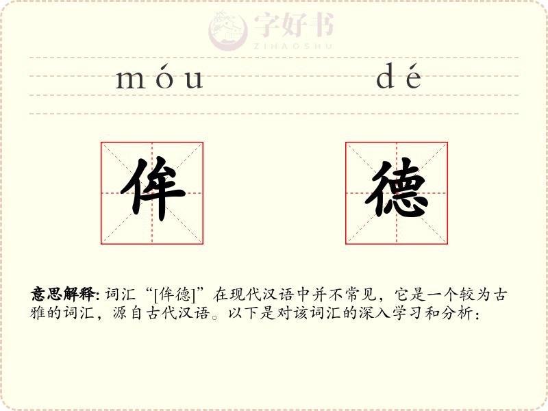 侔德