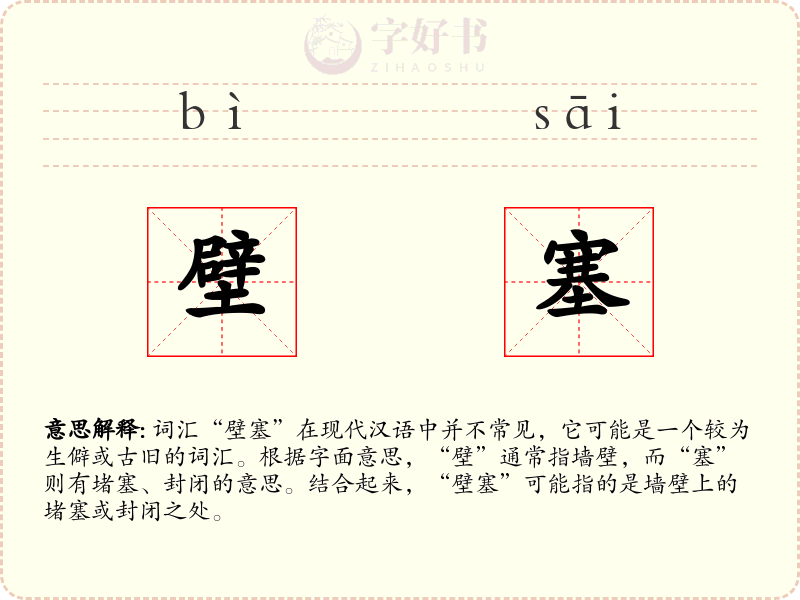 壁塞