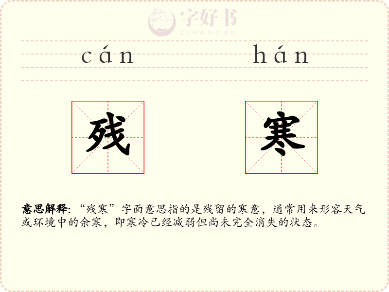残寒