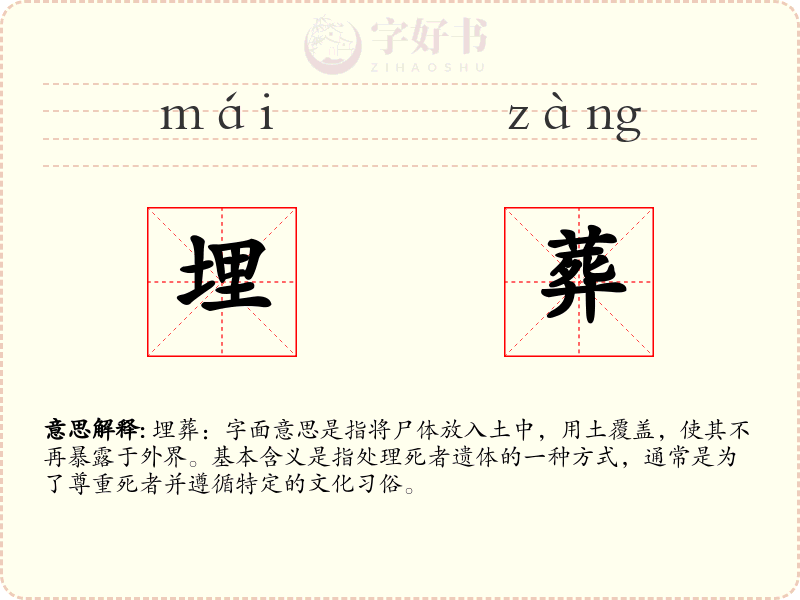 埋葬