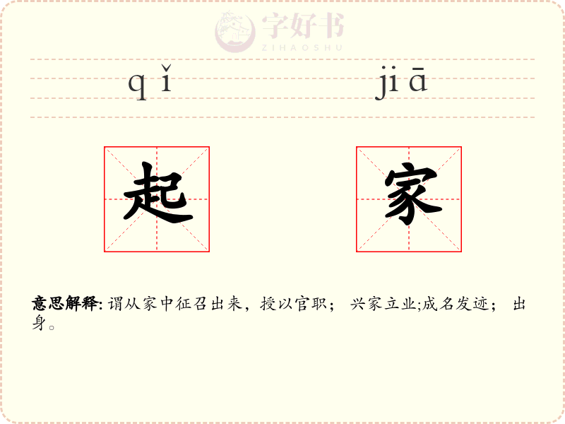 起家
