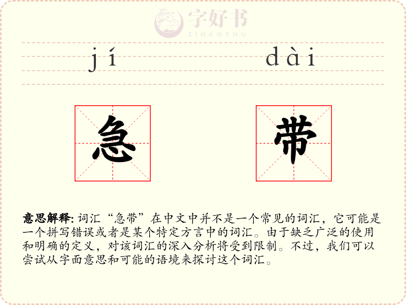 急带