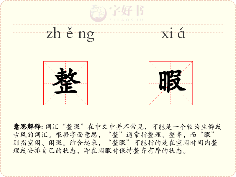 整暇