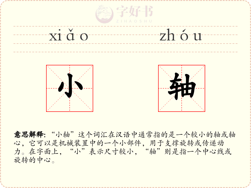 小轴