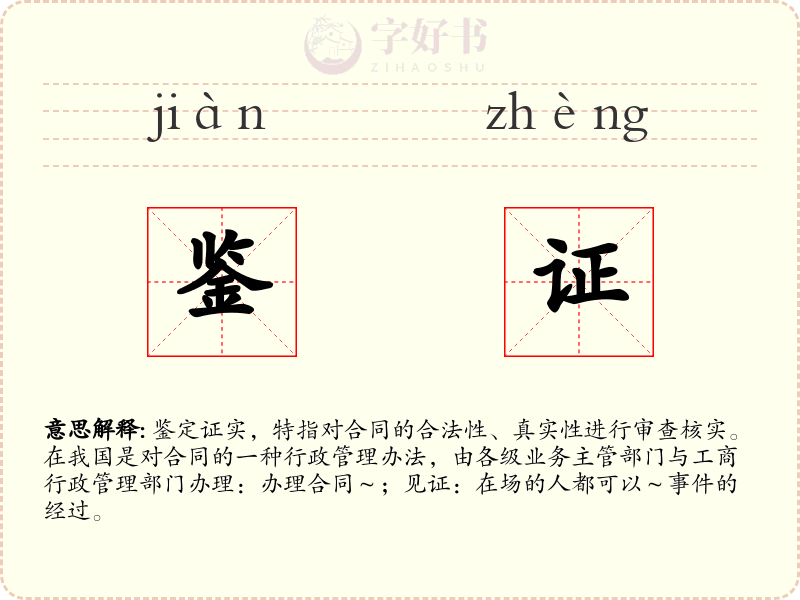 鉴证