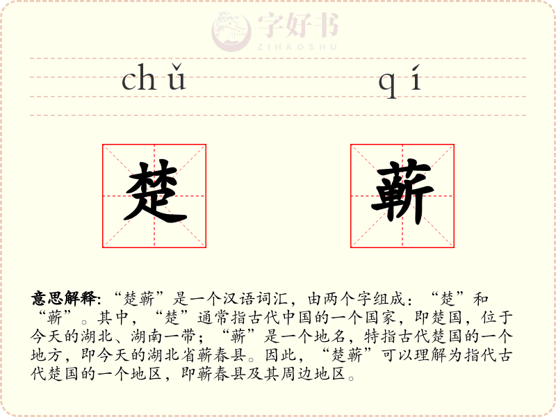 楚蕲