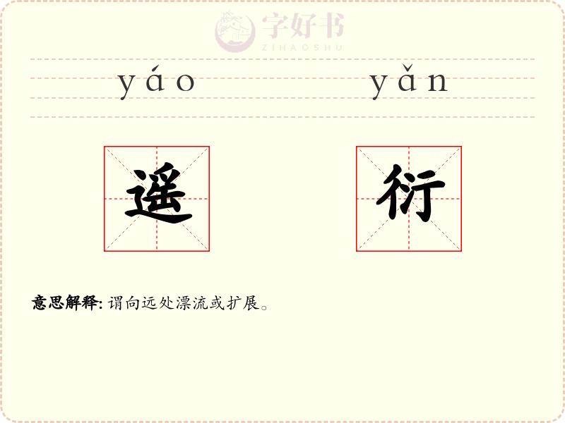 遥衍