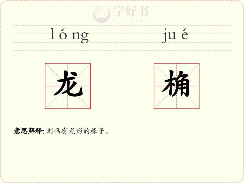 龙桷
