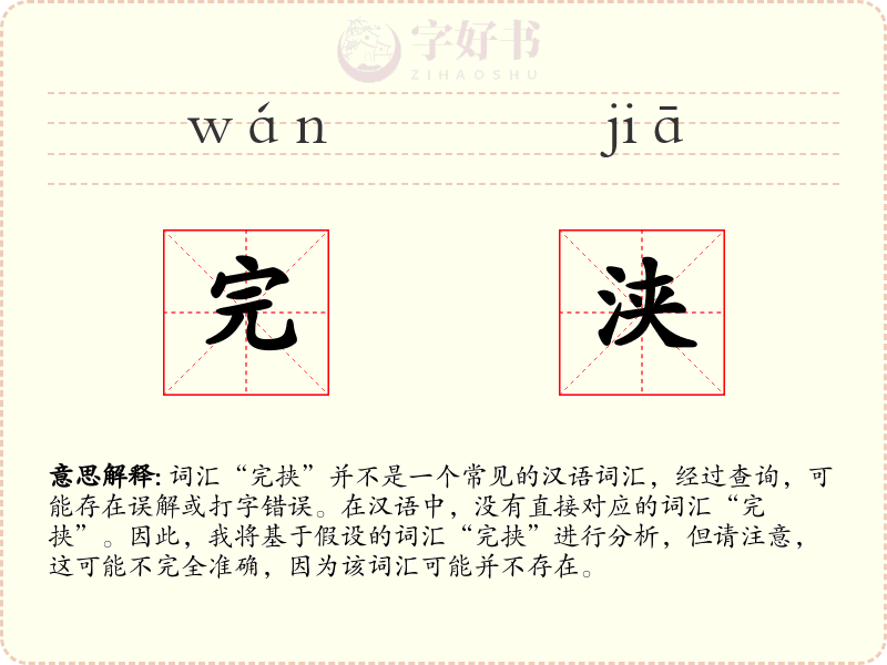 完浃