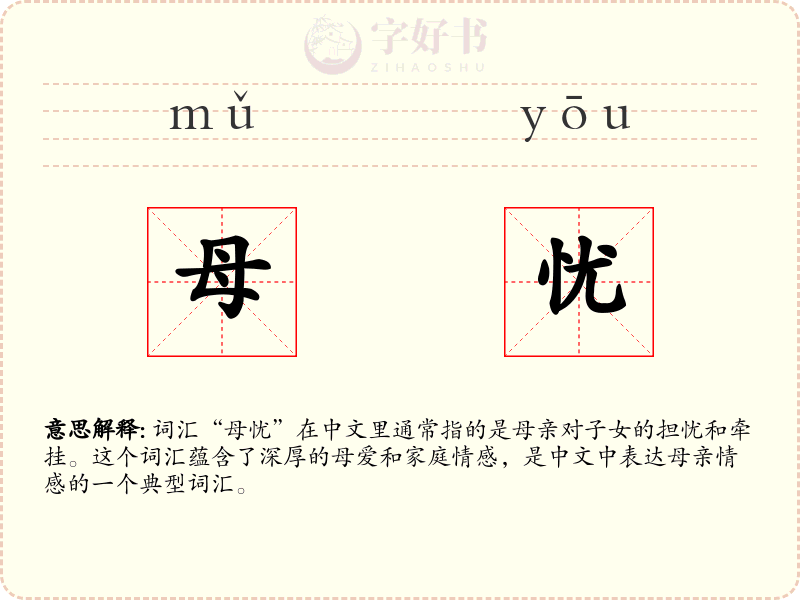 母忧