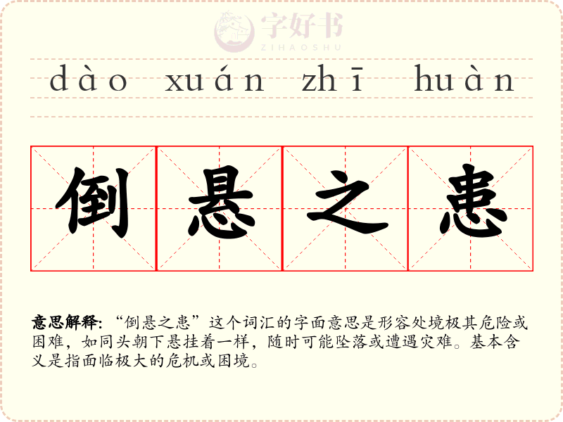 倒悬之患