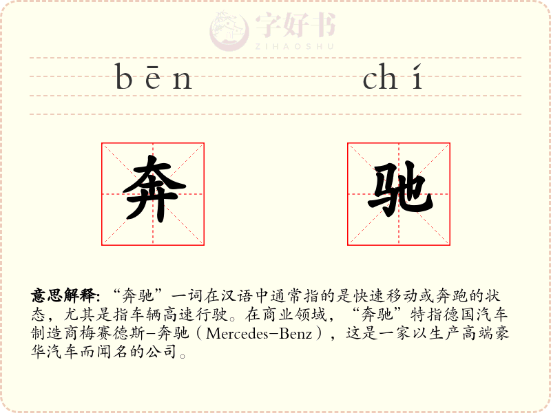 奔驰