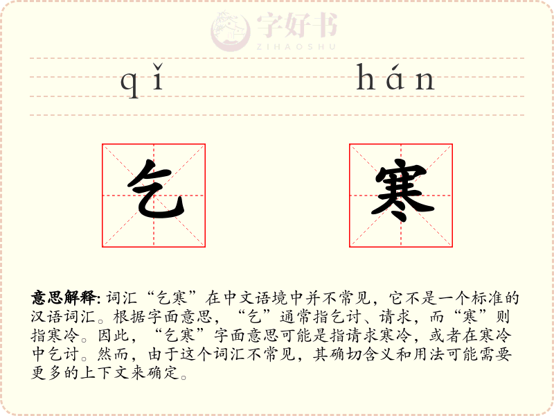 乞寒