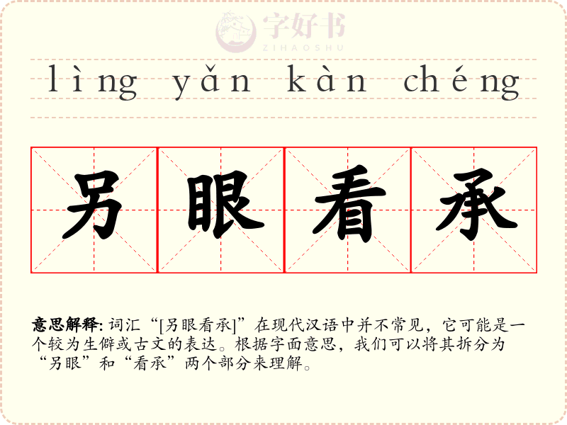 另眼看承