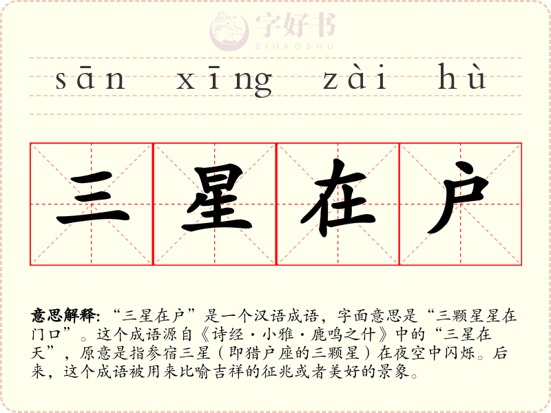 三星在户