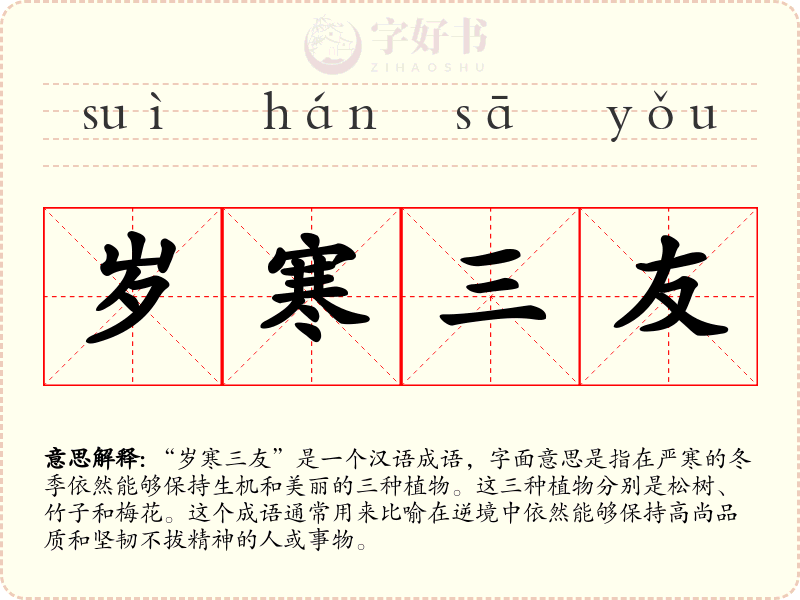 岁寒三友