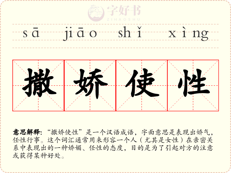 撒娇使性