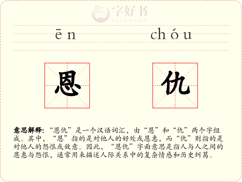 恩仇